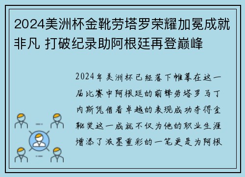 2024美洲杯金靴劳塔罗荣耀加冕成就非凡 打破纪录助阿根廷再登巅峰