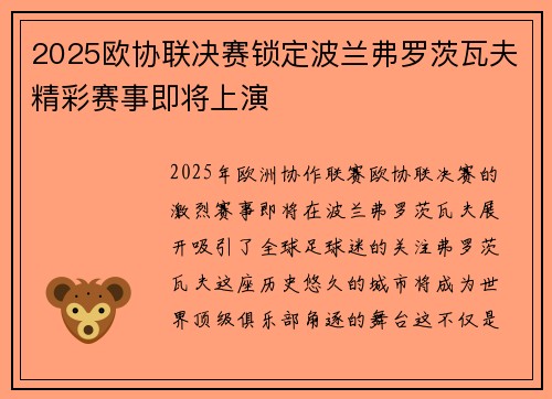 2025欧协联决赛锁定波兰弗罗茨瓦夫精彩赛事即将上演 2025欧协联决赛锁定波兰弗罗茨瓦夫精彩赛事即将上演