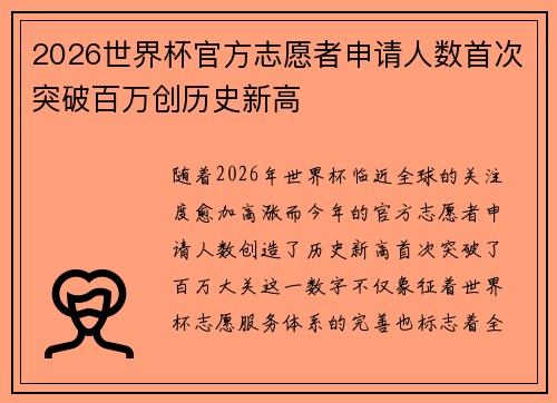 2026世界杯官方志愿者申请人数首次突破百万创历史新高