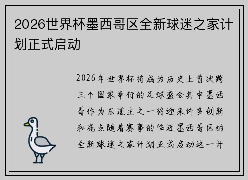 2026世界杯墨西哥区全新球迷之家计划正式启动 2026世界杯墨西哥区全新球迷之家计划正式启动