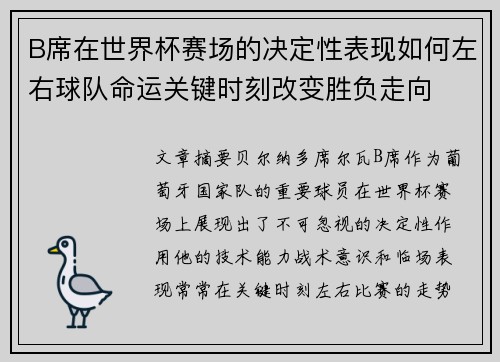 B席在世界杯赛场的决定性表现如何左右球队命运关键时刻改变胜负走向