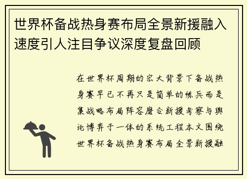 世界杯备战热身赛布局全景新援融入速度引人注目争议深度复盘回顾