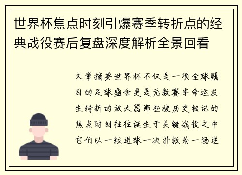 世界杯焦点时刻引爆赛季转折点的经典战役赛后复盘深度解析全景回看