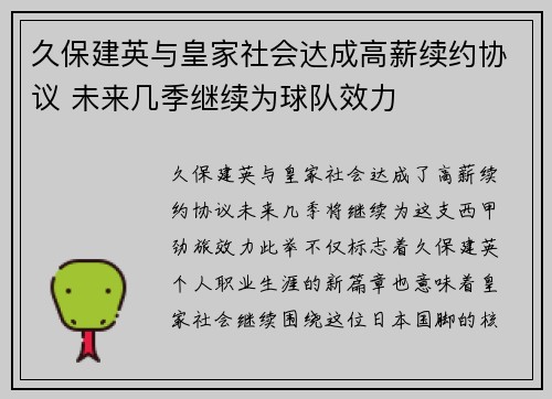 久保建英与皇家社会达成高薪续约协议 未来几季继续为球队效力