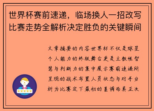 世界杯赛前速递，临场换人一招改写比赛走势全解析决定胜负的关键瞬间