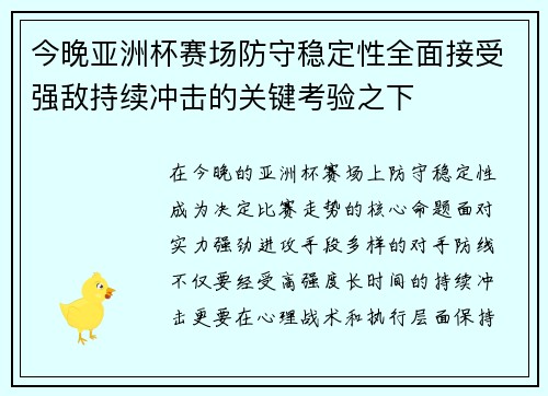 今晚亚洲杯赛场防守稳定性全面接受强敌持续冲击的关键考验之下 今晚亚洲杯赛场防守稳定性全面接受强敌持续冲击的关键考验之下