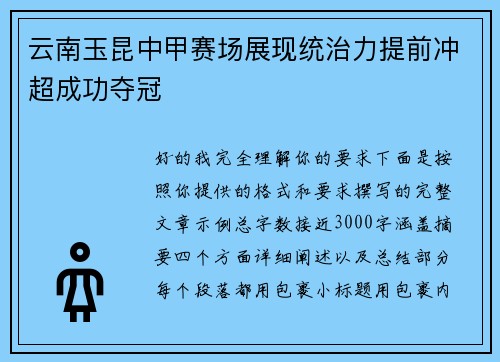 云南玉昆中甲赛场展现统治力提前冲超成功夺冠 云南玉昆中甲赛场展现统治力提前冲超成功夺冠