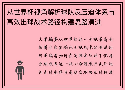 从世界杯视角解析球队反压迫体系与高效出球战术路径构建思路演进