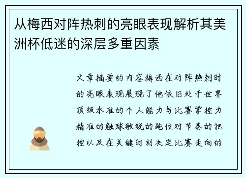 从梅西对阵热刺的亮眼表现解析其美洲杯低迷的深层多重因素
