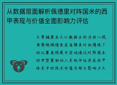 从数据层面解析佩德里对阵国米的西甲表现与价值全面影响力评估