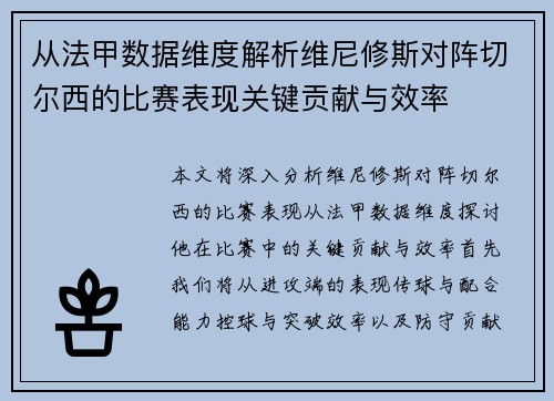从法甲数据维度解析维尼修斯对阵切尔西的比赛表现关键贡献与效率