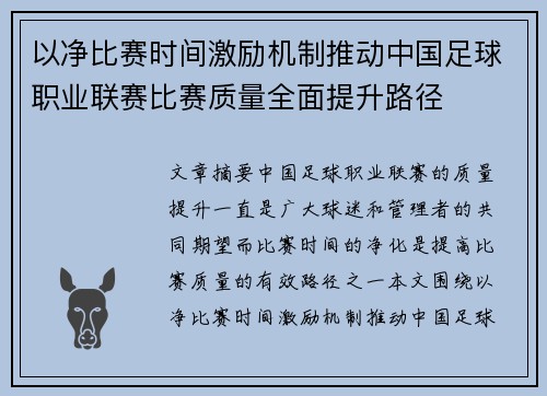 以净比赛时间激励机制推动中国足球职业联赛比赛质量全面提升路径