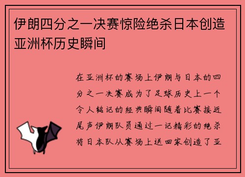 伊朗四分之一决赛惊险绝杀日本创造亚洲杯历史瞬间