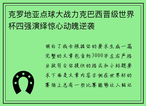 克罗地亚点球大战力克巴西晋级世界杯四强演绎惊心动魄逆袭