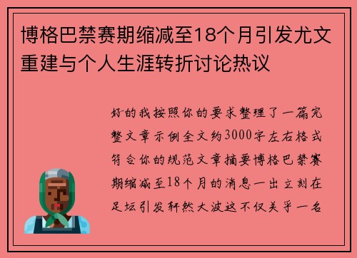 博格巴禁赛期缩减至18个月引发尤文重建与个人生涯转折讨论热议 博格巴禁赛期缩减至18个月引发尤文重建与个人生涯转折讨论热议