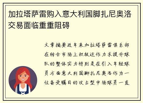加拉塔萨雷购入意大利国脚扎尼奥洛交易面临重重阻碍 加拉塔萨雷购入意大利国脚扎尼奥洛交易面临重重阻碍