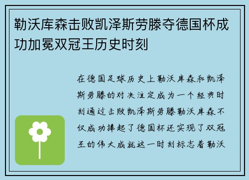 勒沃库森击败凯泽斯劳滕夺德国杯成功加冕双冠王历史时刻