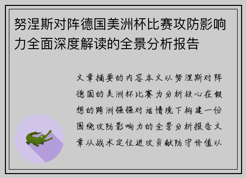 努涅斯对阵德国美洲杯比赛攻防影响力全面深度解读的全景分析报告
