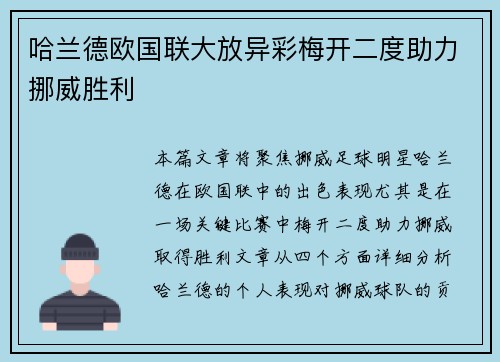 哈兰德欧国联大放异彩梅开二度助力挪威胜利