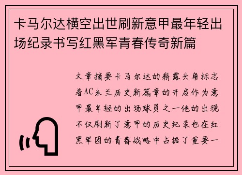 卡马尔达横空出世刷新意甲最年轻出场纪录书写红黑军青春传奇新篇 卡马尔达横空出世刷新意甲最年轻出场纪录书写红黑军青春传奇新篇