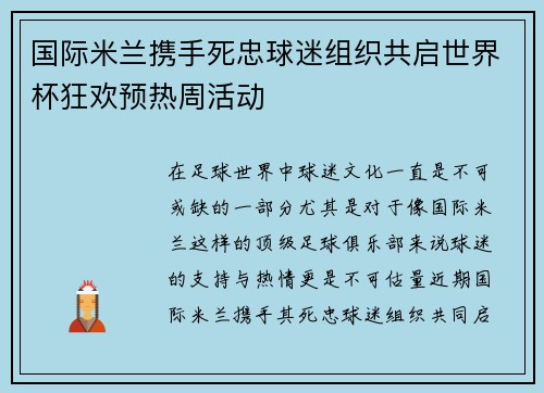 国际米兰携手死忠球迷组织共启世界杯狂欢预热周活动