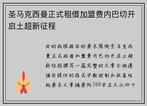 圣马克西曼正式租借加盟费内巴切开启土超新征程
