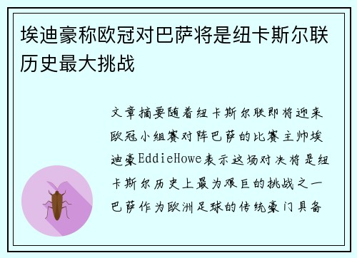 埃迪豪称欧冠对巴萨将是纽卡斯尔联历史最大挑战 埃迪豪称欧冠对巴萨将是纽卡斯尔联历史最大挑战