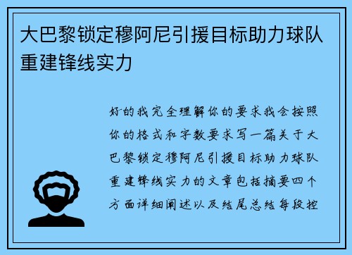 大巴黎锁定穆阿尼引援目标助力球队重建锋线实力 大巴黎锁定穆阿尼引援目标助力球队重建锋线实力