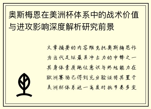 奥斯梅恩在美洲杯体系中的战术价值与进攻影响深度解析研究前景