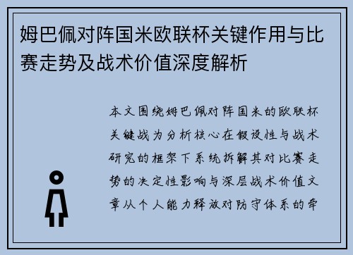 姆巴佩对阵国米欧联杯关键作用与比赛走势及战术价值深度解析
