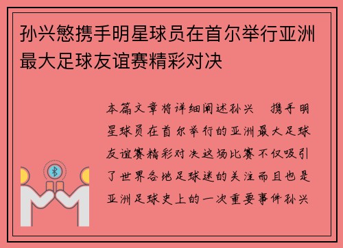 孙兴慜携手明星球员在首尔举行亚洲最大足球友谊赛精彩对决