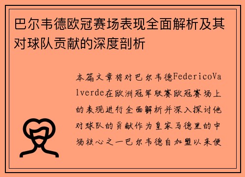 巴尔韦德欧冠赛场表现全面解析及其对球队贡献的深度剖析