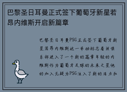 巴黎圣日耳曼正式签下葡萄牙新星若昂内维斯开启新篇章