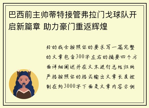 巴西前主帅蒂特接管弗拉门戈球队开启新篇章 助力豪门重返辉煌