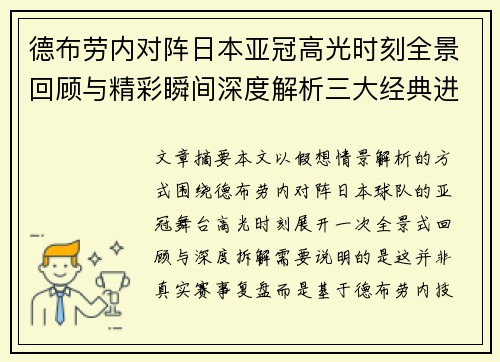 德布劳内对阵日本亚冠高光时刻全景回顾与精彩瞬间深度解析三大经典进球