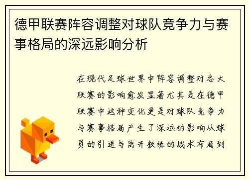 德甲联赛阵容调整对球队竞争力与赛事格局的深远影响分析