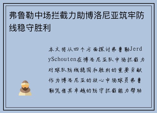弗鲁勒中场拦截力助博洛尼亚筑牢防线稳守胜利