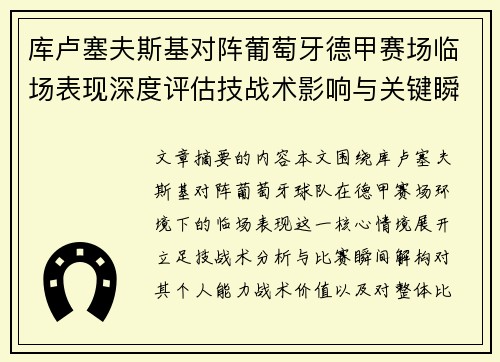 库卢塞夫斯基对阵葡萄牙德甲赛场临场表现深度评估技战术影响与关键瞬间解析
