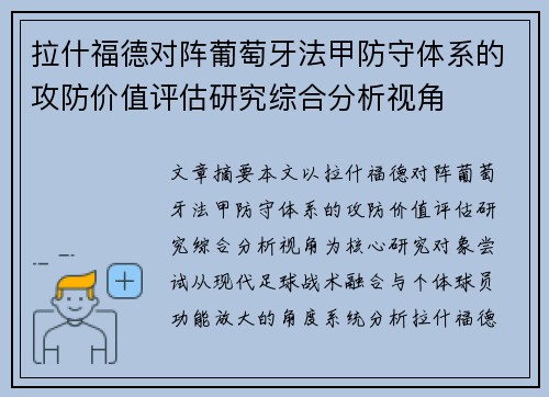 拉什福德对阵葡萄牙法甲防守体系的攻防价值评估研究综合分析视角