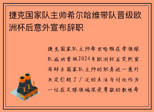 捷克国家队主帅希尔哈维带队晋级欧洲杯后意外宣布辞职