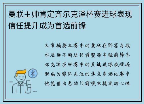 曼联主帅肯定齐尔克泽杯赛进球表现信任提升成为首选前锋