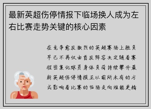 最新英超伤停情报下临场换人成为左右比赛走势关键的核心因素 最新英超伤停情报下临场换人成为左右比赛走势关键的核心因素