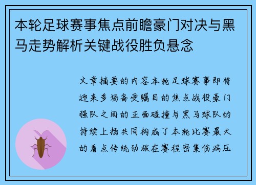 本轮足球赛事焦点前瞻豪门对决与黑马走势解析关键战役胜负悬念