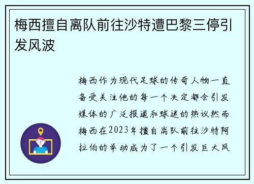 梅西擅自离队前往沙特遭巴黎三停引发风波