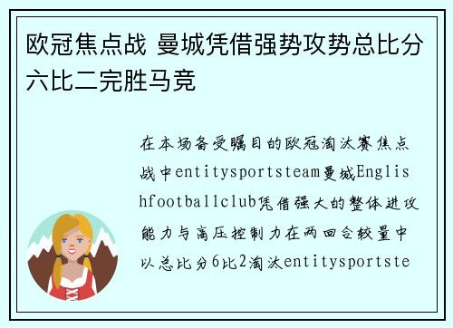 欧冠焦点战 曼城凭借强势攻势总比分六比二完胜马竞