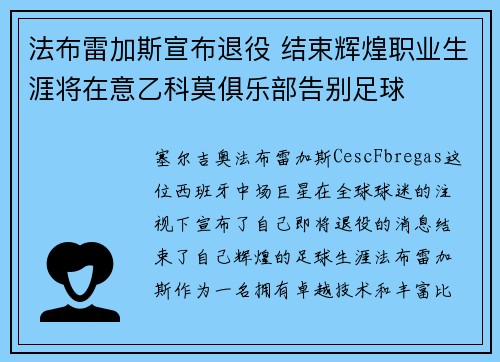 法布雷加斯宣布退役 结束辉煌职业生涯将在意乙科莫俱乐部告别足球