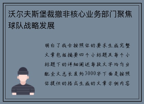 沃尔夫斯堡裁撤非核心业务部门聚焦球队战略发展
