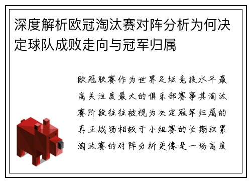 深度解析欧冠淘汰赛对阵分析为何决定球队成败走向与冠军归属