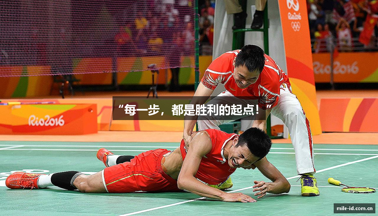 “每一步，都是胜利的起点！”
