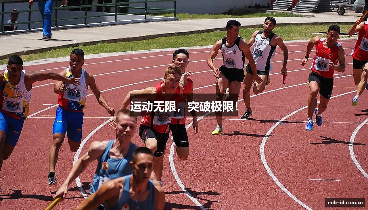 运动无限，突破极限！